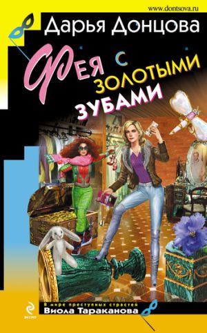 обложка книги Фея с золотыми зубами автора Дарья Донцова