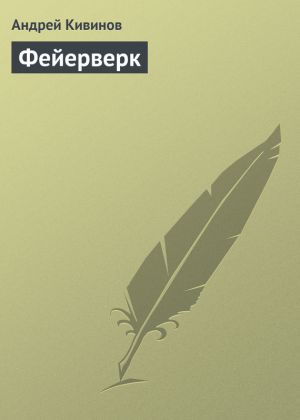 обложка книги Фейерверк автора Андрей Кивинов