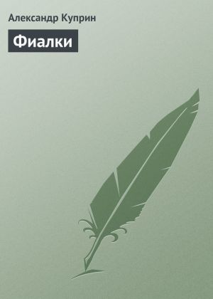 обложка книги Фиалки автора Александр Куприн