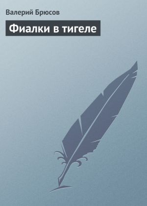 обложка книги Фиалки в тигеле автора Валерий Брюсов