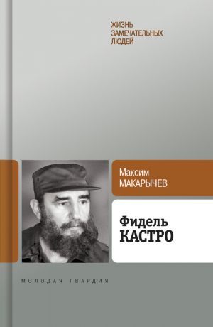 обложка книги Фидель Кастро автора Максим Макарычев
