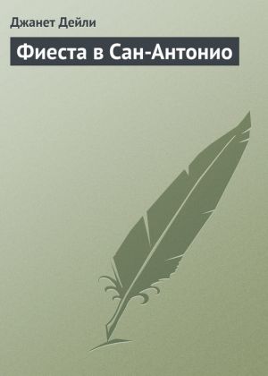 обложка книги Фиеста в Сан-Антонио автора Джанет Дейли