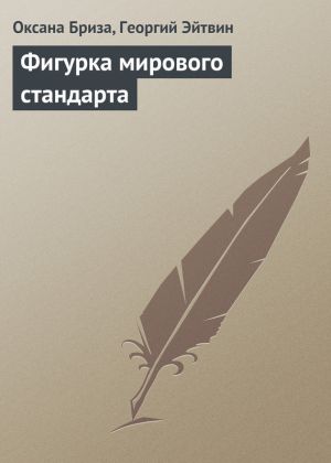 обложка книги Фигурка мирового стандарта автора Оксана Бриза