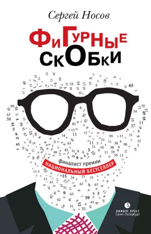обложка книги Фигурные скобки автора Сергей Носов
