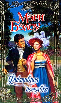 обложка книги Фиктивная помолвка автора Мэри Бэлоу