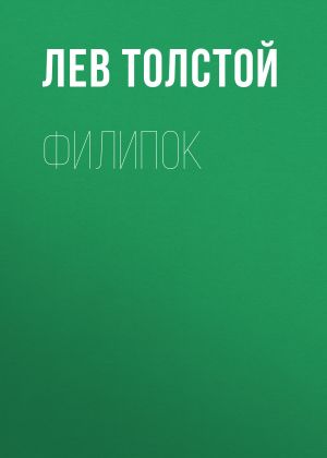 обложка книги Филипок автора Лев Толстой