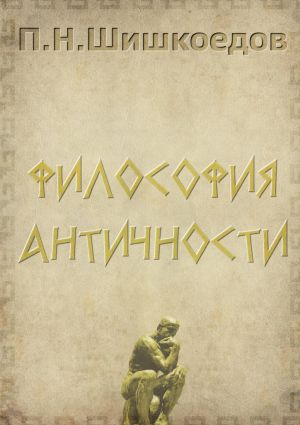 обложка книги Философия античности автора Павел Шишкоедов