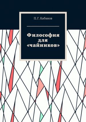 обложка книги Философия для «чайников» автора П. Кабанов