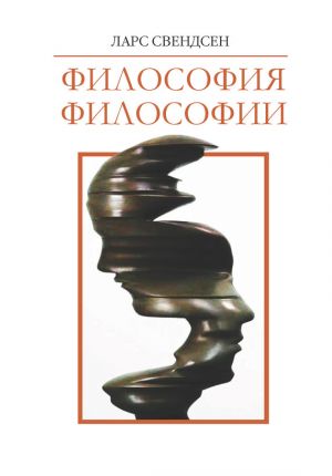 обложка книги Философия философии автора Ларс Свендсен