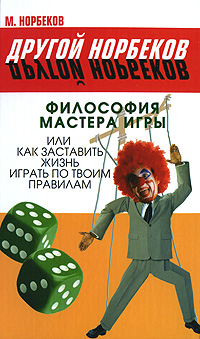 обложка книги Философия мастера игры, или Как заставить жизнь играть по правилам автора М. Норбеков