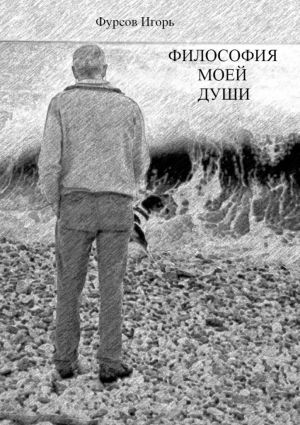 обложка книги Философия моей души автора Игорь Фурсов