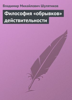 обложка книги Философия «обрывков» действительности автора Владимир Шулятиков