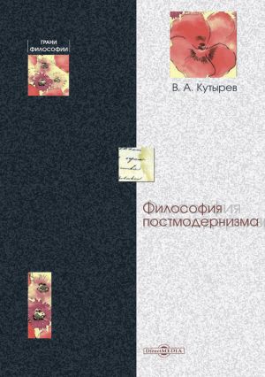 обложка книги Философия постмодернизма автора Владимир Кутырев