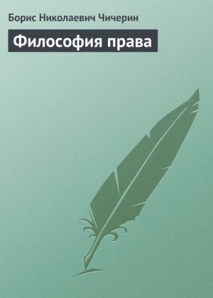 обложка книги Философия права автора Борис Чичерин