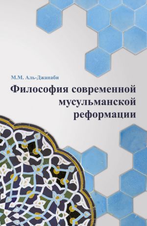 обложка книги Философия современной мусульманской реформации автора М. Аль-Джанаби