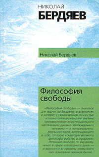 обложка книги Философия свободы автора Николай Бердяев