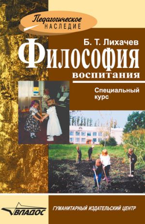 обложка книги Философия воспитания автора Борис Лихачев