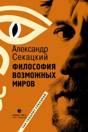 обложка книги Философия возможных миров автора Александр Секацкий