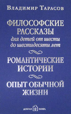 обложка книги Философские рассказы для детей от шести до шестидесяти лет автора Владимир Тарасов