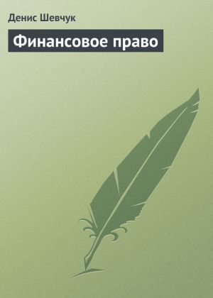 обложка книги Финансовое право автора Денис Шевчук