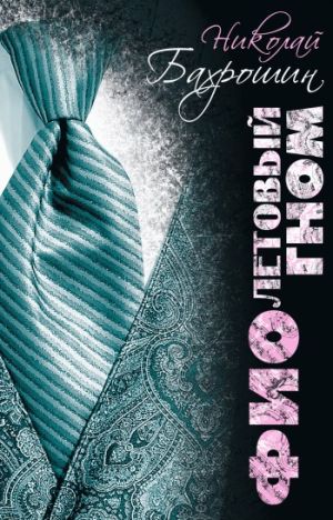 обложка книги Фиолетовый гном автора Николай Бахрошин