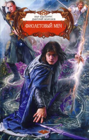 обложка книги Фиолетовый меч автора Иар Эльтеррус