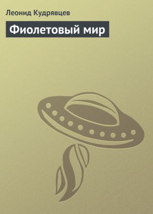обложка книги Фиолетовый мир автора Леонид Кудрявцев