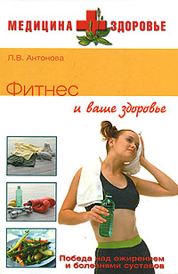 обложка книги Фитнес и ваше здоровье автора Людмила Антонова