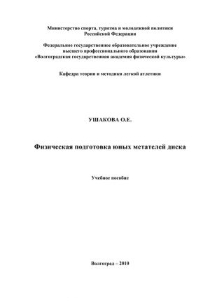 обложка книги Физическая подготовка юных метателей диска автора О. Ушакова