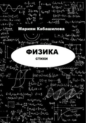 обложка книги Физика автора Мариям Кабашилова