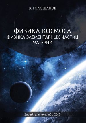 обложка книги Физика элементарных частиц материи автора Владимир Голощапов