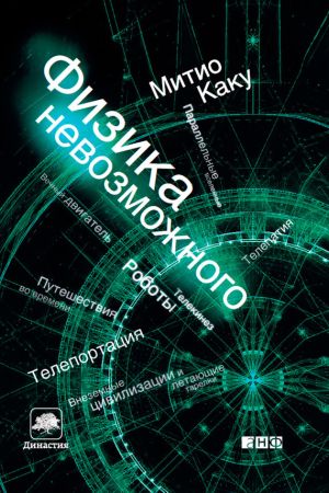 обложка книги Физика невозможного автора Митио Каку