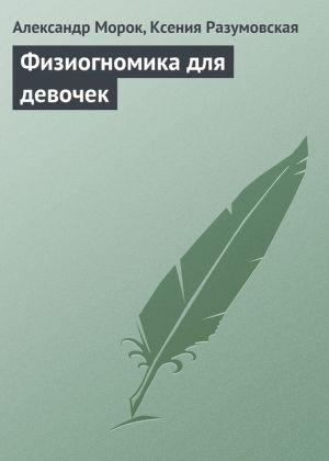 обложка книги Физиогномика для девочек автора Александр Морок