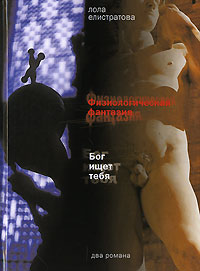 обложка книги Физиологическая фантазия автора Лола Елистратова