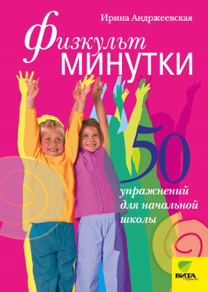 обложка книги Физкультминутки. 50 упражнений для начальной школы автора Ирина Андржеевская