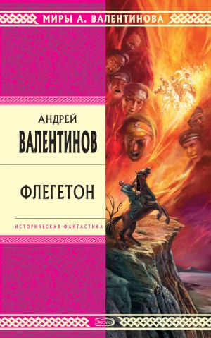 обложка книги Флегетон автора Андрей Валентинов