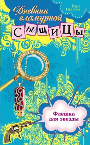 обложка книги Флешка для звезды автора Вера Иванова