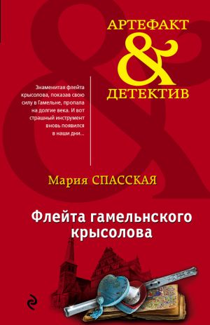 обложка книги Флейта гамельнского крысолова автора Мария Спасская