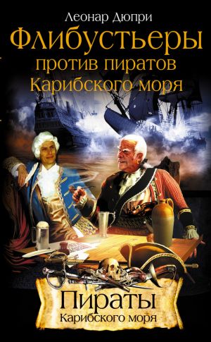 обложка книги Флибустьеры против пиратов Карибского моря автора Леонар Дюпри