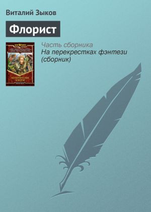 обложка книги Флорист автора Виталий Зыков