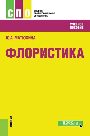 обложка книги Флористика автора Юлия Матюхина