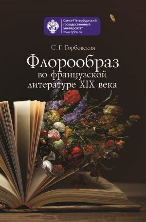 обложка книги Флорообраз во французской литературе XIX века автора Светлана Горбовская