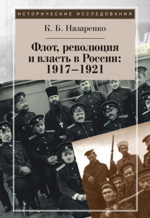обложка книги Флот, революция и власть в России: 1917–1921 автора Кирилл Назаренко