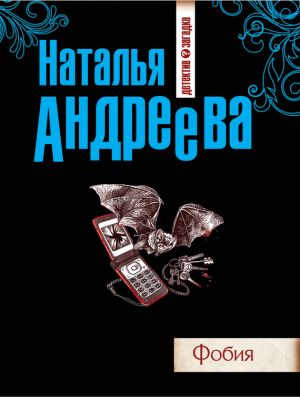 обложка книги Фобия автора Наталья Андреева