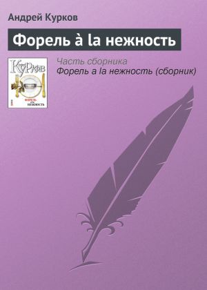 обложка книги Форель à la нежность автора Андрей Курков