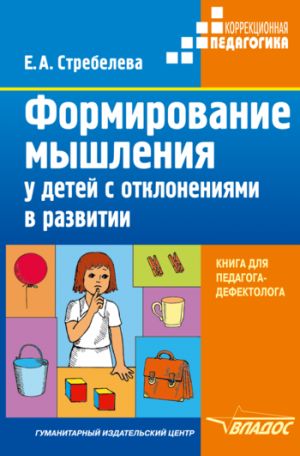 обложка книги Формирование мышления у детей с отклонениями в развитии автора Елена Стребелева