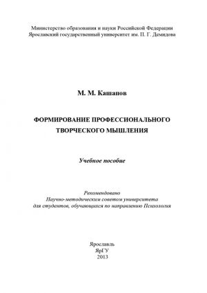 обложка книги Формирование профессионального творческого мышления автора М. Кашапов