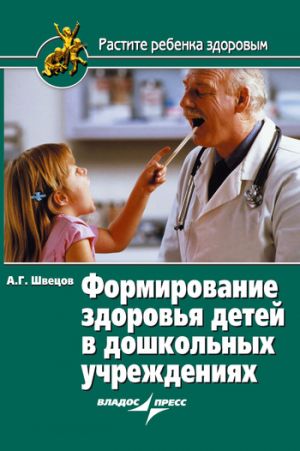 обложка книги Формирование здоровья детей в дошкольных учреждениях автора Александр Швецов