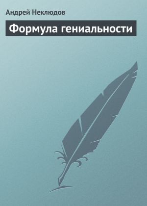 обложка книги Формула гениальности автора Андрей Неклюдов