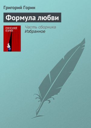 обложка книги Формула любви автора Григорий Горин